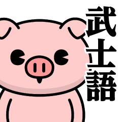 Just a Pig - Samurai Sticker