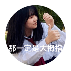 阿就貼圖啊哈怎麼