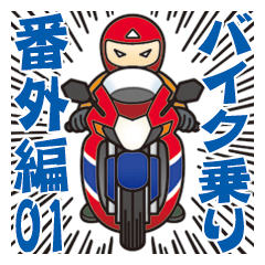 バイク乗り 番外編01