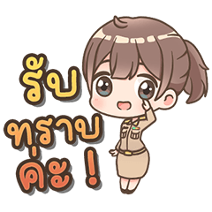 สาวน้อย ทำงานราชการ ข้าราชการ