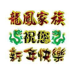 龍鳳家族 - 節日