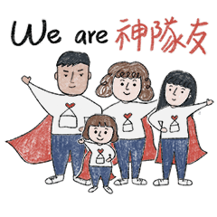 We are 神隊友