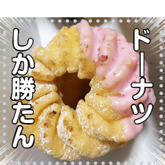 ドーナツ・ドーナッツ☆自由メッセージ
