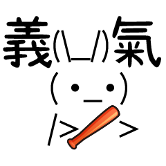 【 顏文字兔 】兔兔妞 ☆ 熱潮延續 趴兔