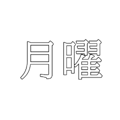 漢字2文字で現実に引き戻されるスタンプ