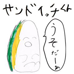 センドウィッチくん