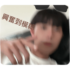 喔喔欸酷斃了