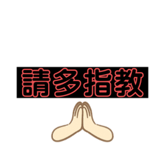 問候語huai