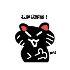 黑貓技能回覆（內有放棄人生對話）