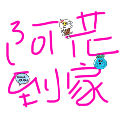 花黑草之家