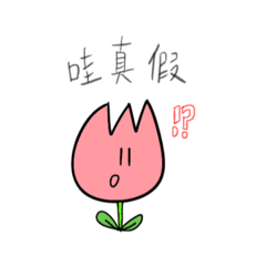 鬱金香啊：/