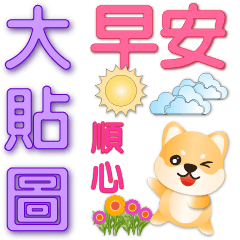 大貼圖-可愛柴犬 實用日常