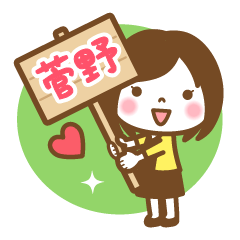 "Kanno/Sugano" Name Girl Keigo Sticker!