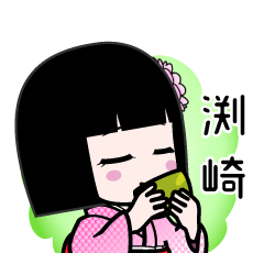 渕崎（デカ文字）のLINEスタンプ