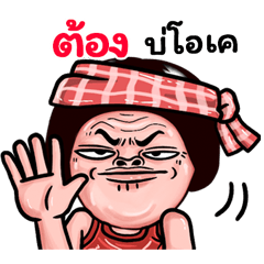 Tong: Isan Style Special1