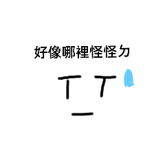 表情貼圖「嗆人、裝柔弱」