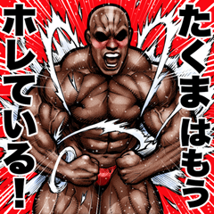 Takuma dedicated Muscle macho sticker 6