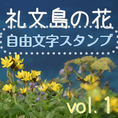 礼文の花(自由文字スタンプ) vol.1