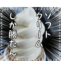 ソフトクリーム☆自由メッセージ