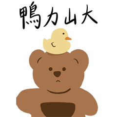 Bearsun family 最可愛的迷你熊：實用小熊