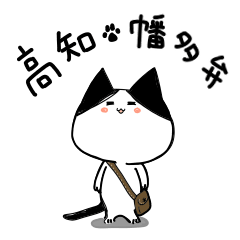 幡多弁スタンプやけん【高知県】 LINE スタンプ LINE STORE