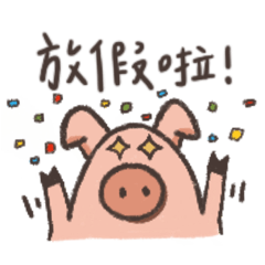 ［祝賀大全］一隻豬的貼圖2