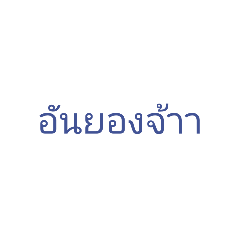 Apinya_20220819095901