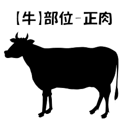 【牛】部位-正肉