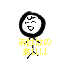あははは あははのあはは 第二弾 - LINE スタンプ | LINE STORE