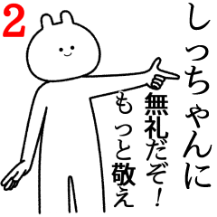 しっちゃん】自由すぎるスタンプ2/名前 - LINE スタンプ | LINE STORE