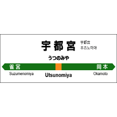 Station Name Label Of Utsunomiya