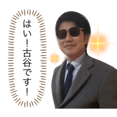 はい!古谷ですたんぷ - LINE スタンプ | LINE STORE