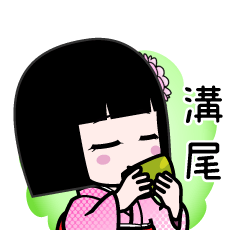 溝尾（デカ文字）のLINEスタンプ