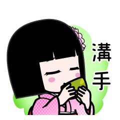 溝手（デカ文字）のLINEスタンプ