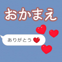 ❤動く！ハート【おかまえ】❤