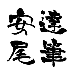 Japanese calligraphy for Yasuo