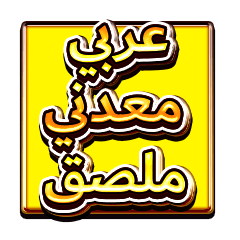 Arabic metallic sticker