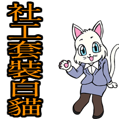 Adult suit white cat Traditional Chinese