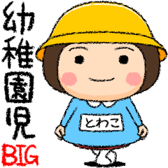 Kindergarten girl towako