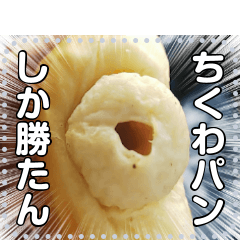 chikuwa bread message