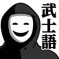 Masked group stickers (samurai language)