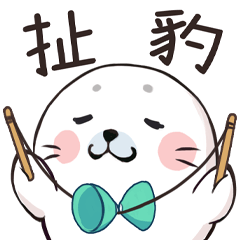 Baby seal(Chinese homophonic version)