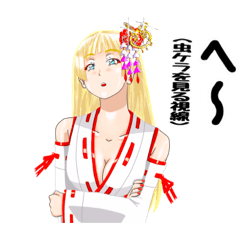 頑張る巫女お姉さんHG６