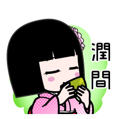 潤間（デカ文字）のLINEスタンプ