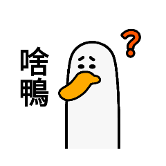鴨鴨鴨鴨鴨鴨鴨鴨鴨 – LINE貼圖 | LINE STORE