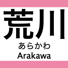 Arakawa Line