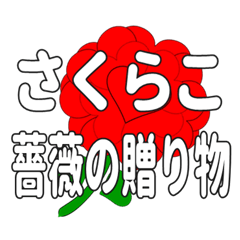 Send a heart rose stamp to Sakurako.