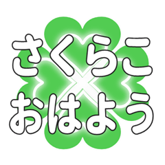 Heart clover greetings sent to Sakurako