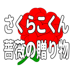 Send a heart rose stamp to Sakurakokun.