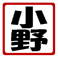 小野さん専用スタンプ aindon version - LINE スタンプ | LINE STORE